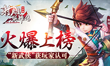 《射雕英雄传3D》火爆上榜“新武侠”获玩家认可