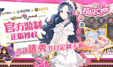 芒果TV联手掌狐&蜂派打造《超级女声》官方手游