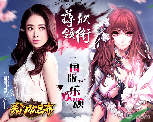 樊胜美逆袭蒋欣代言《关门放吕布》三国版欢乐颂_游戏资讯-游民部落(gamecolg.com)