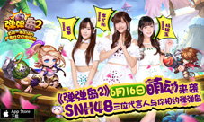 《弹弹岛2》代言首次曝光SNH48三成员共谱Q萌乐章