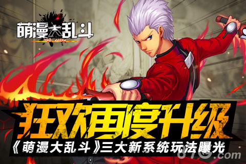 狂欢再度升级《萌漫大乱斗》三大新系统玩法曝光_游戏资讯-游民部落(gamecolg.com)