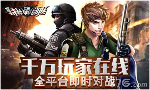 《CS特种部队》不删档测试开启8.9全民皆欢_游戏资讯-游民部落(gamecolg.com)