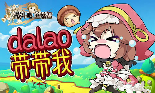 成为主教吧《战斗吧蘑菇君》进阶转职初成长_游戏资讯-游民部落(gamecolg.com)