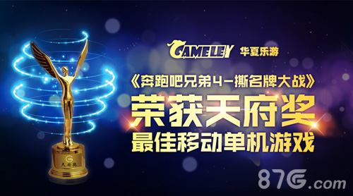 《跑男4》荣获天府奖2016年度最佳移动游戏单机奖_游戏资讯-游民部落(gamecolg.com)