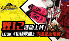 LOOK《街球联盟》韦德硬照福利双12活动上线