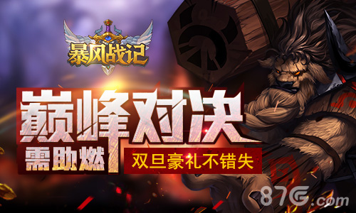 巅峰对决需助燃《暴风战记》双旦豪礼不错失_游戏资讯-游民部落(gamecolg.com)