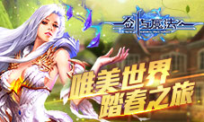 《新剑与魔法》踏春出行大赏唯美世界心动之旅