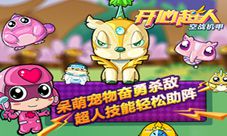 《开心超人空战机甲》1.0.6版本更新内容超人伴你飞