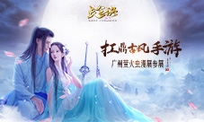 《长生诀》扛鼎古风手游参展广州萤火虫动漫嘉年华