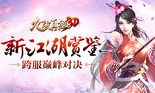 《九阴真经3D》新版本“有情江湖”品评感受巅峰对决