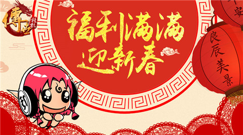 《传世挂机》辞旧岁迎新春满满福利恭贺鸡年大吉_游戏资讯-游民部落(gamecolg.com)