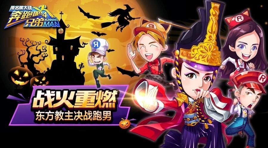 《跑男4》万圣节更新东方教主决战紫荆之巅_游戏资讯-游民部落(gamecolg.com)