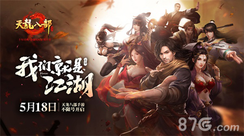 《天龙八部手游》今日全平台不限号我们就是江湖_游戏资讯-游民部落(gamecolg.com)