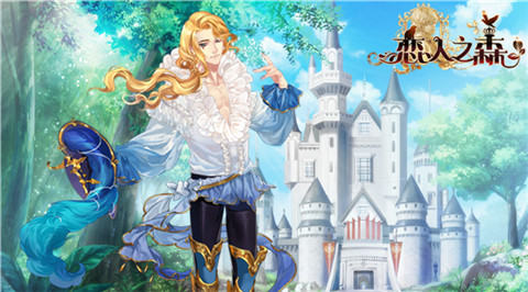 《恋人之森》生而优雅全新王子神秘降临_游戏资讯-游民部落(gamecolg.com)