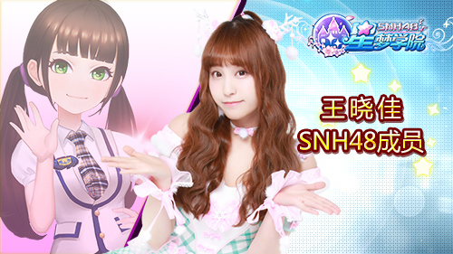 SNH48萌妹子穿越二次元《星梦学院》角色曝光_游戏资讯-游民部落(gamecolg.com)