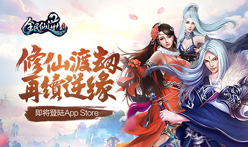 修仙渡劫再续“逆”缘《全民仙逆》即将登陆AppStore_游戏资讯-游民部落(gamecolg.com)