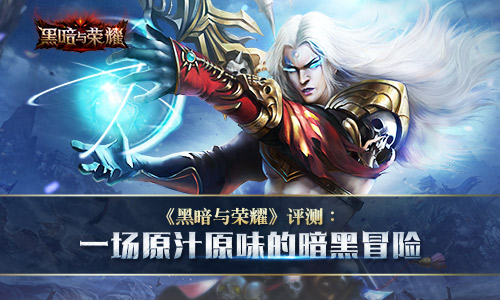 《黑暗与荣耀》评测一场原汁原味的暗黑冒险_游戏资讯-游民部落(gamecolg.com)