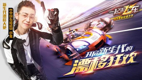 《一起来飞车》手游携手小鬼推出全新品牌宣传视频_游戏资讯-游民部落(gamecolg.com)