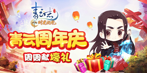 《青云志》手游预热周年庆周周壕礼搭配全新玩法_游戏资讯-游民部落(gamecolg.com)