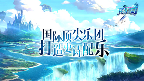 精细背景音乐《魔力宝贝手机版》大作来袭_游戏资讯-游民部落(gamecolg.com)