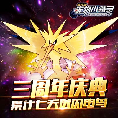 周年庆《宠物小精灵》不止是玲玲塔五倍奖励_游戏资讯-游民部落(gamecolg.com)