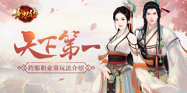 天下第一《熹妃传》手游跨服职业赛玩法介绍_游戏资讯-游民部落(gamecolg.com)
