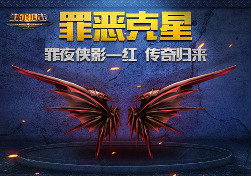 夜空中的魅影《生死狙击》罪夜侠影—红传奇归来_游戏资讯-游民部落(gamecolg.com)