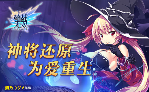 万圣来鬼混《萌战无双》新版本鬼马来袭_游戏资讯-游民部落(gamecolg.com)