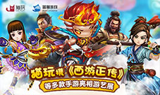 猫玩将携《西游正传》等多款手游大作亮相2017游艺展