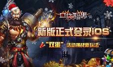 寻找红色传说《口袋暗黑》手游新版本正式登录iOS