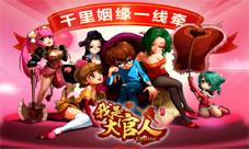 《我是大官人》卡牌缘分系统简介缘分天注定