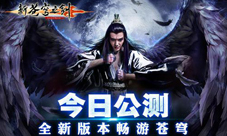 《新苍穹之剑》公测剑指今日新版新内容详解