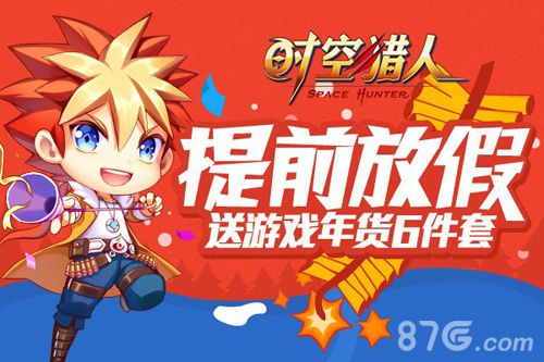 《时空猎人》春节就要嗨福利来拜年_游戏资讯-游民部落(gamecolg.com)