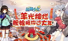 《战舰少女》开年登顶app第一新年赢头彩