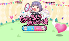 《血族》狂欢告白周白色情人节约吗?