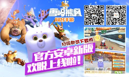 为什么熊出没之雪岭熊风手游这么火品质证明一切-游民部落(gamecolg.com)