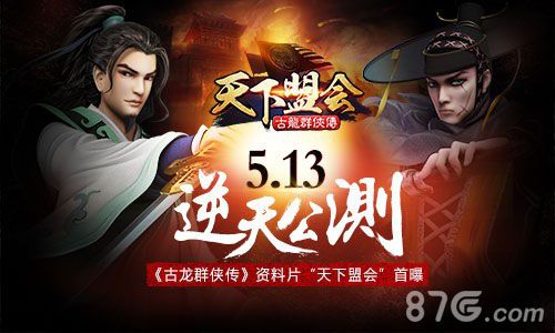 古龙群侠传手游资料片天下盟会将公测重启武侠盛典_游戏资讯-游民部落(gamecolg.com)