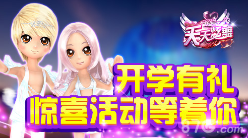 《天天炫舞》海量豪礼庆开学全新服装动指尖_游戏资讯-游民部落(gamecolg.com)