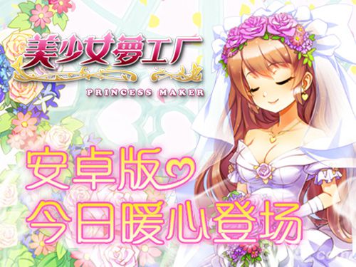 还原经典养成游戏《美少女梦工厂》安卓版上线_游戏资讯-游民部落(gamecolg.com)