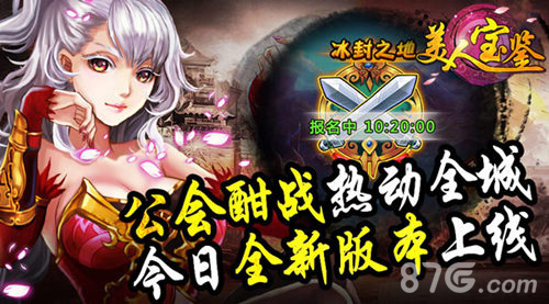 《美人宝鉴》今日全新版本上线公会酣战热动全城_游戏资讯-游民部落(gamecolg.com)