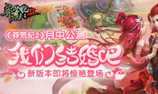 《莽荒纪2》iOS版大联运计划首个爆款IP