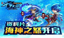 《斗罗大陆神界传说》资料片“海神之怒”开启