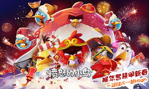 《愤怒的小鸟2》新年版本上线猴年套装闹新春_游戏资讯-游民部落(gamecolg.com)