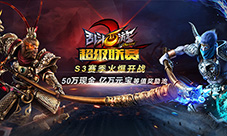 《乱斗西游2》超级联赛S3赛季引爆全国50万现金争夺赛