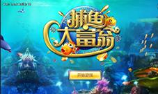 《捕鱼大富翁》ios免费版新用户登录送现金礼包