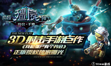 3D射击手游巨作《我和僵尸有个约会》正版授权首曝