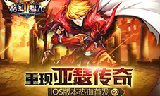 《格斗猎人2》iOS版本热血首发重现亚瑟传奇