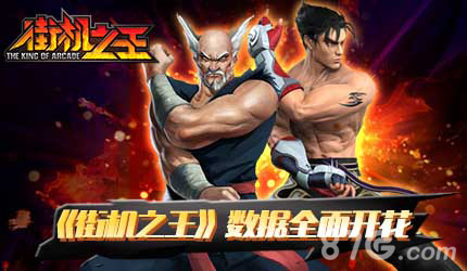 热度持续《街机之王》数据全面开花_游戏资讯-游民部落(gamecolg.com)