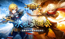 《圣剑联盟》全新资料片独家首曝决胜武道会