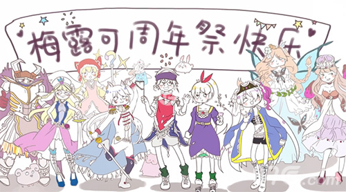 《梅露可物语》二周年祭花样百出准备好接招了吗_游戏资讯-游民部落(gamecolg.com)